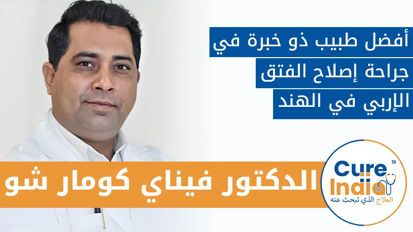 الدكتور فيناي كومار شو: أفضل طبيب ذوخبير في جراحة إصلاح الفتق الإربي في الهند